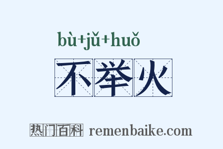 不举火是什么意思的图片